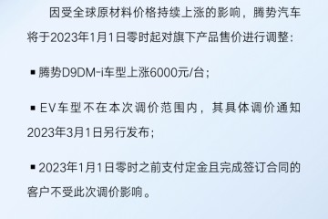 腾势发布调价说明D9DM-i车型将上涨6000元